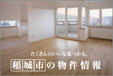 稲城市の物件情報
